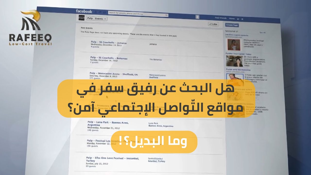 هل البحث عن رفيق سفر في مواقع التّواصل الإجتماعي آمن؟ وما البديل؟!