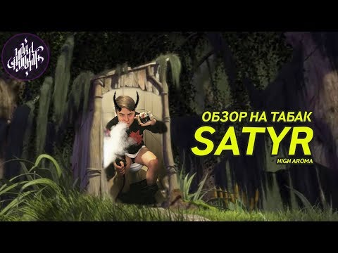 Обзор на линейку High Aroma от Satyr. Что-то крутое от Сатира?