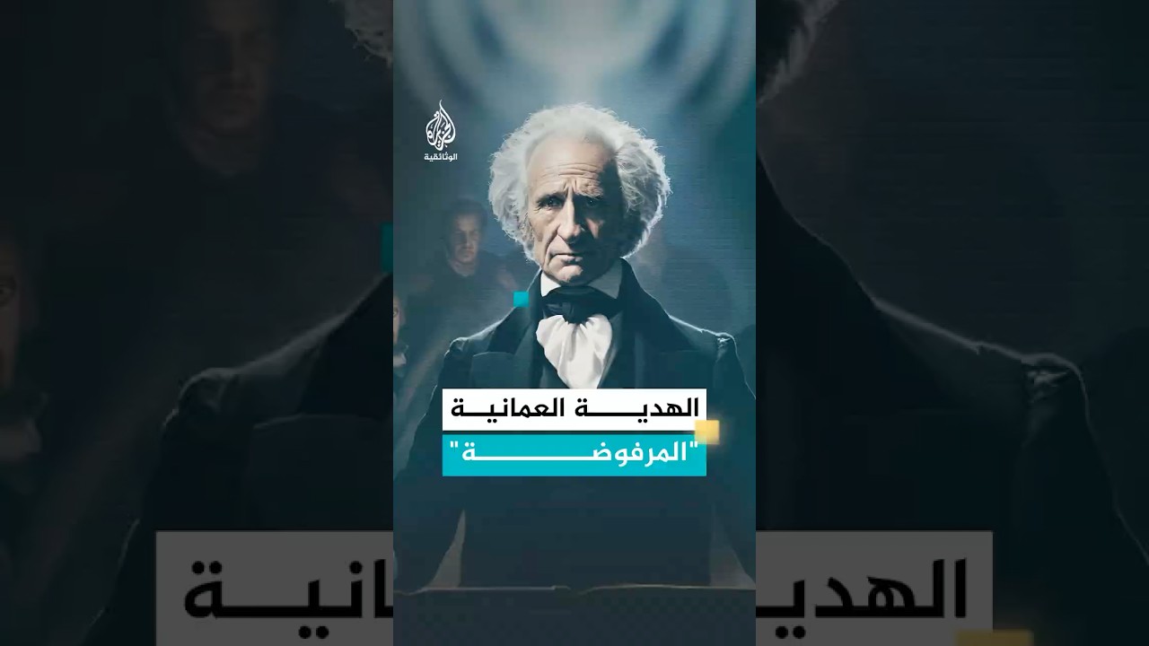 الهدية العمانية "المرفوضة"