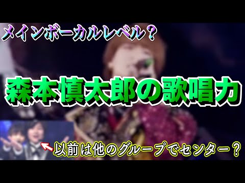 【SixTONES】森本慎太郎って実際どれぐらい歌上手いの？