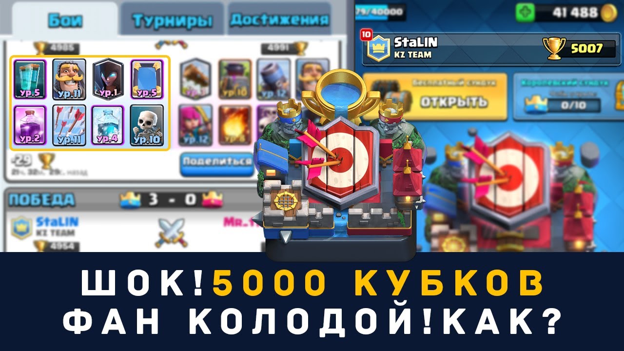 5000 fun. Колода на 5000 кубков. Раш рояль 5000 кубков. Лучшая дека на 5000 кубков. Колода для кубков 5000-5300.