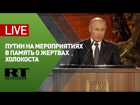 Путин участвует в мероприятиях в память о жертвах холокоста — LIVE