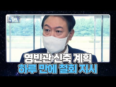 878억 원 <strong>영빈관</strong> 신축 계획 尹 대통령, 하루 만에 철회 지시 MBN 220919 방송
