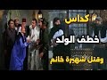 عطر الشام كداس وحامد الاندال فاتوا على بيت الزعيم وخطفو ابنه وقتله شهيرة خانم أحداث شيقة تشاهدونها 