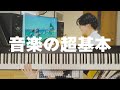 『音楽の超基本』を東京藝大卒が教えます
