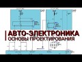 Автомобильная электроника. Часть 1. Общие вопросы.