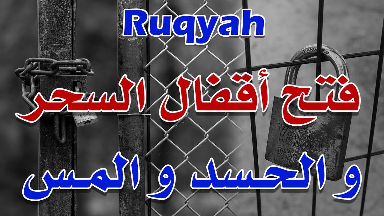 رقية فتح اقفال السحر والحسد و المس بقدرة الله ~ الشيخ ناصر زيدان الغامدي.
