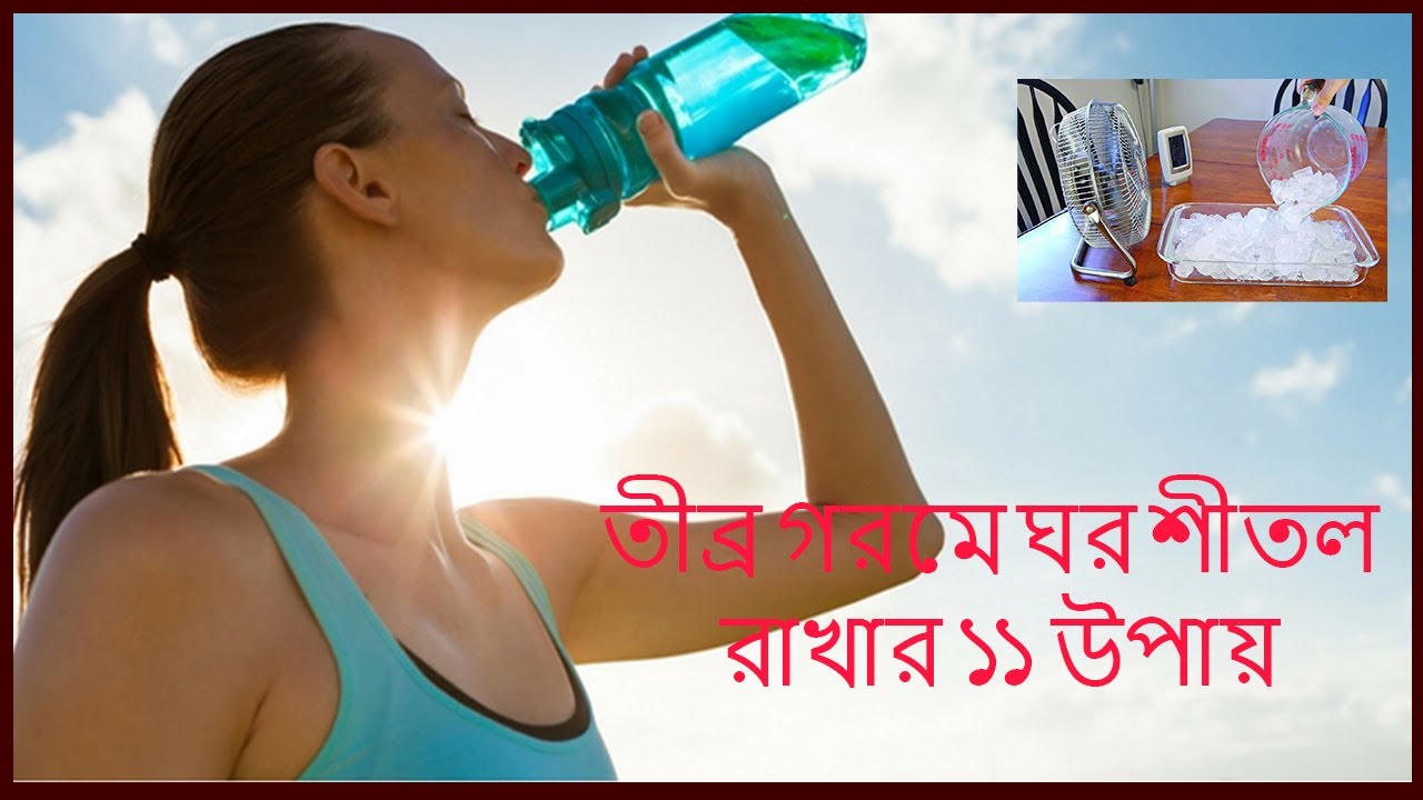 তীব্র গরমে ঘর শীতল রাখার ১১ উপায় How to Cool Room Without AC