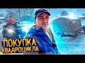 КУПИЛ CFMOTO CFORCE 1000 EPS / ПОКУПКА КВАДРОЦИКЛА