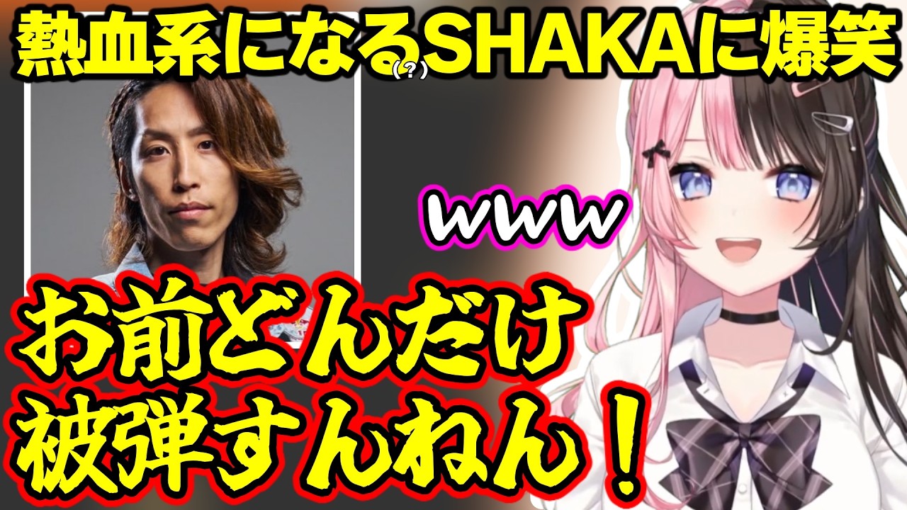 突然しまじろう発言するSHAKAに動揺するひなーの、負けて泣きわめこうとするひなーのに爆笑するSHAKA、熱血系になるSHAKAに爆笑するひなーのwww【橘ひなの/釈迦/ぶいすぽ】