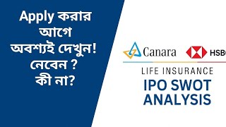 Canera HSBC Life Insurance Company IPO SWOT অ্যানালাইসিস| অ্যাপ্লাই করার আগে অবশ্যই দেখুন!