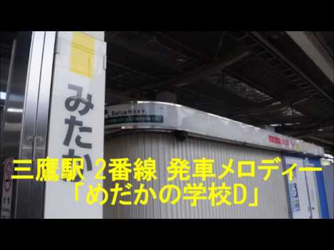三鷹駅2番線発車メロディー「めだかの学校D」
