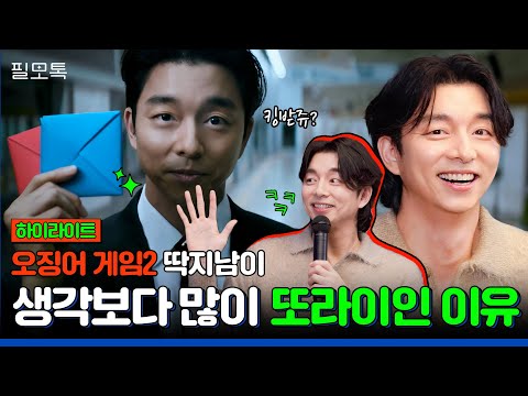 또 딱지남을 삼켜버린 공유😱 오징어게임2 대표 또X이가 되기까지 썰 대방출 | # 필모톡