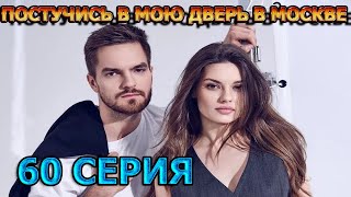 Постучись в мою дверь в Москве 60 серия (2024) - мелодрама, анонс, дата выхода