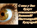 Гадание на Таро: С кем будут отношения? Бывший? Настоящий? Будущий?