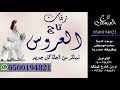 زفات 2019 اخدت قرار بدون موسيقى جنات 0500194821 