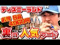 【5000円以下で8品❗】大人気フードに飽きたらコレ❗安くてうまい フード大好きTakaのディズニーランド『裏の人気グルメ』【夢の国の住人】