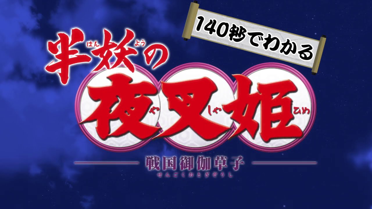 公式】リアル脱出ゲーム×『犬夜叉』『半妖の夜叉姫』妖気漂う遊園地 