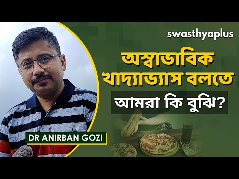 অস্বাভাবিক খাদ্যাভ্যাসের কারণ ও সমাধান | Eating Disorders in Bangla | Dr Anirban Gozi