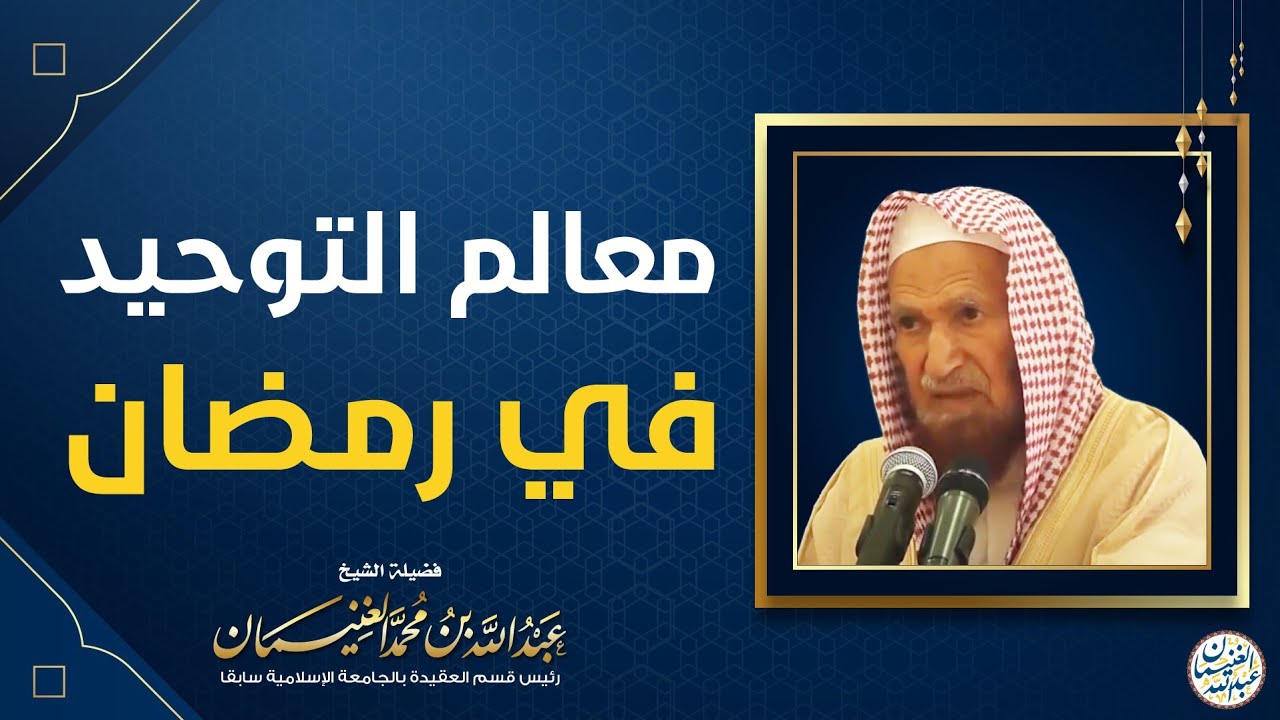 معالم التوحيد في رمضان | محاضرة للعلامة عبدالله الغنيمان