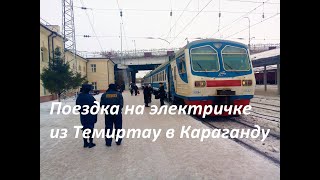 Поездка на электричке из Темиртау в Караганду