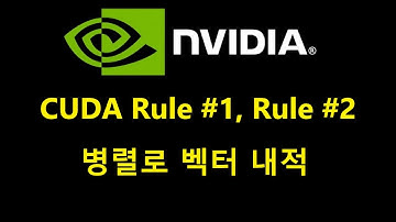 043 - CUDA 자습서 15 - CUDA Rule #1, Rule #2, 벡터 내적 구현, parallel reduce 활용