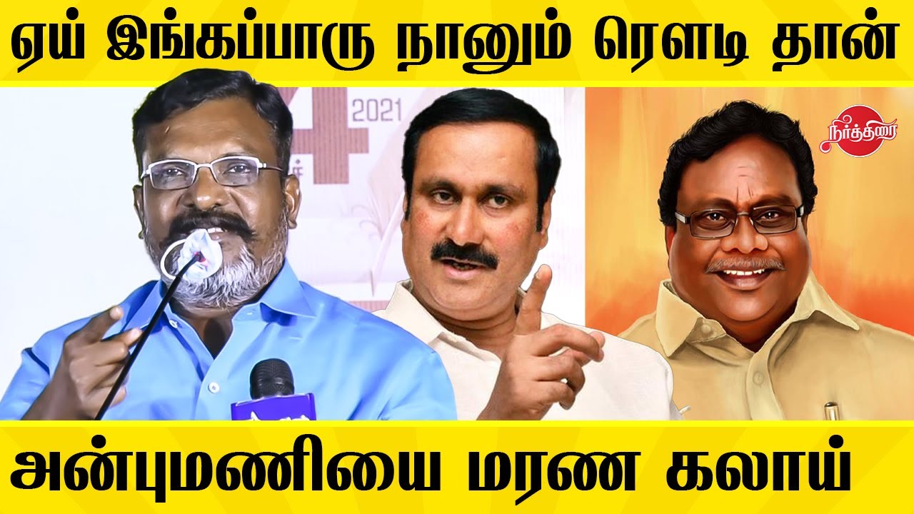 ஏய் இங்கப்பாரு நானும் ரவுடி தான்..அன்புமணியை கலாய்த்த திருமா Thirumavalavan Latest speech | Anbumani