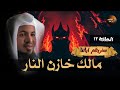 لماذا غضب مالك خازن النار ولم يبتسم للنبى محمد ﷺ وماذا فعل معه سيدنا جبريل الشيخ محمد الشنقيطي