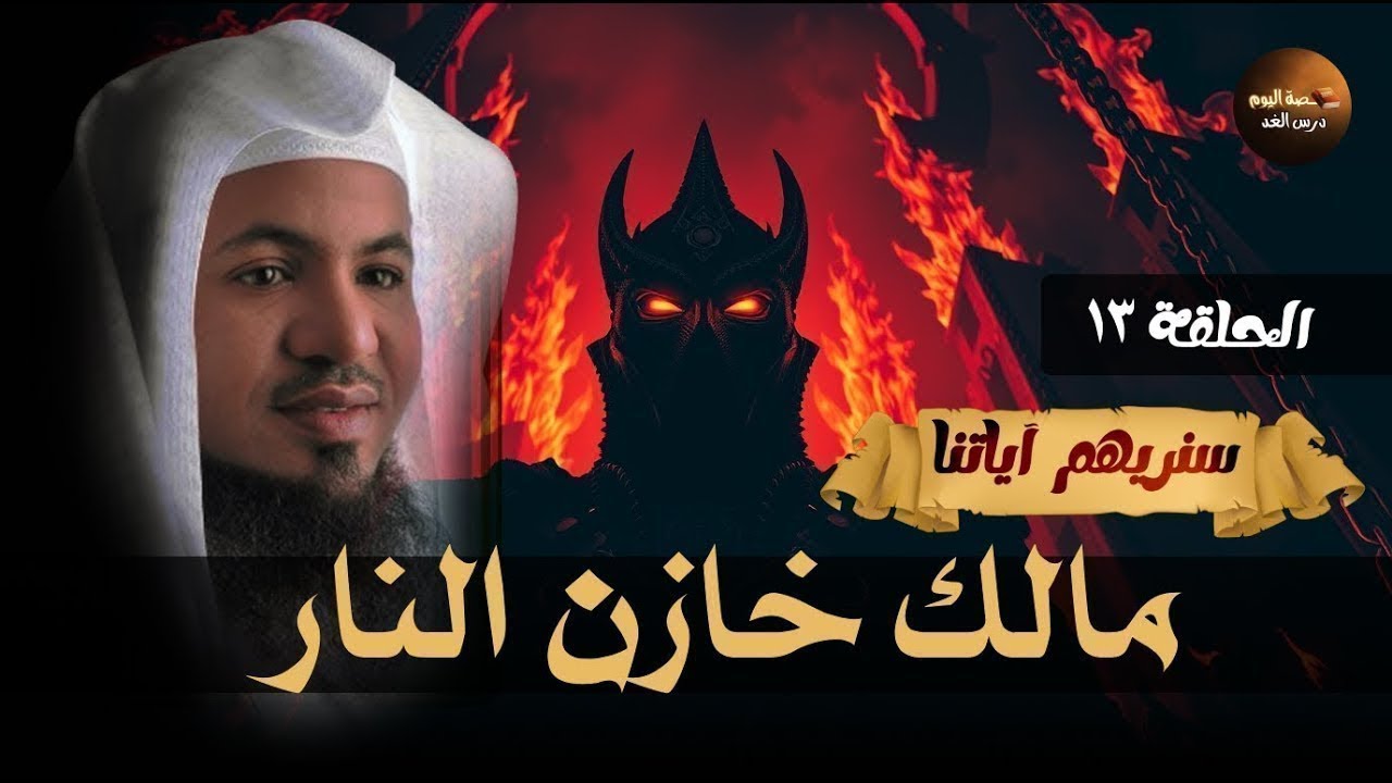 لماذا غضب مالك خازن النار ولم يبتسم للنبى محمد ﷺ ؟ وماذا فعل معه سيدنا جبريل ؟ الشيخ   محمد الشنقيطي