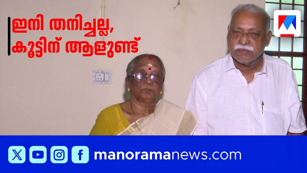 കരളേ നിന്‍ കൈപിടിച്ചാല്‍..; 80 കാരനും 75കാരിയും വിവാഹിതരായി | Thrissur Couples