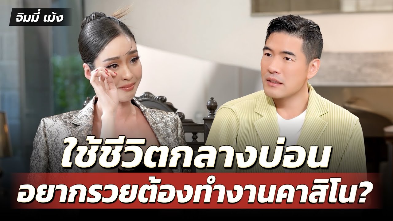 “จิมมี่ เม้ง” เกลียดสังคมจนไม่อยากออกจากบ้าน