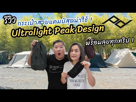 รีวิวของแคมป์กับ Ultralight Peak Design ที่จะทำให้ทุกคนพร้อมลุยไปได้ทุกทริป