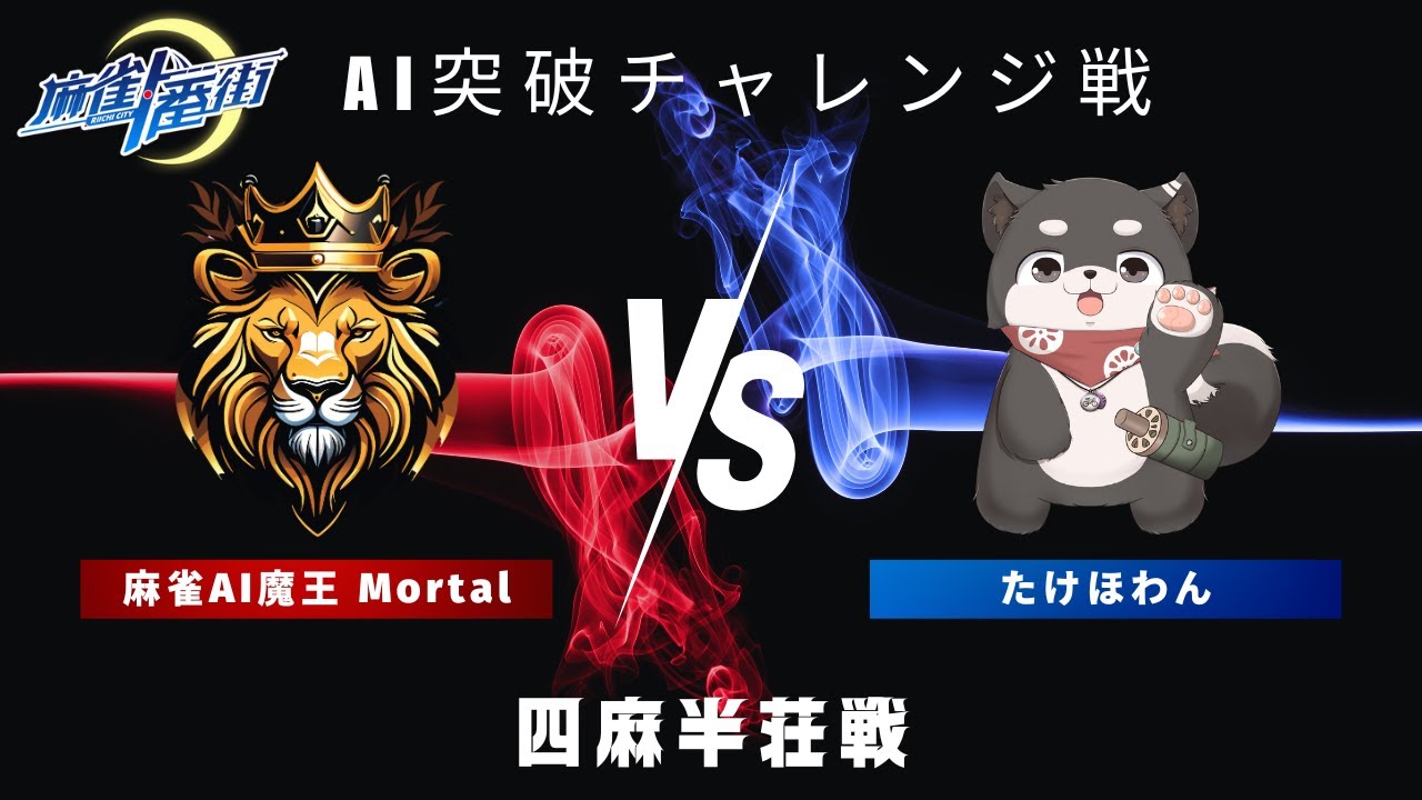 ◤麻雀一番街◢麻雀AI魔王Mortalに挑戦！【四麻】 - YouTube