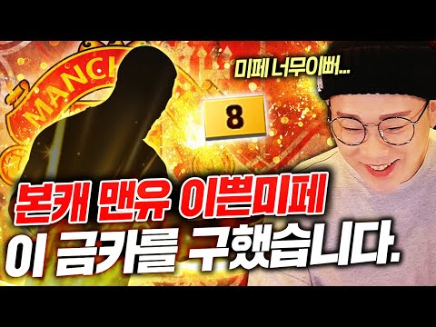 본캐 맨유, &amp;#39;이쁜 미페&amp;#39; 이 금카를 드디어 구했습니다! 피파4