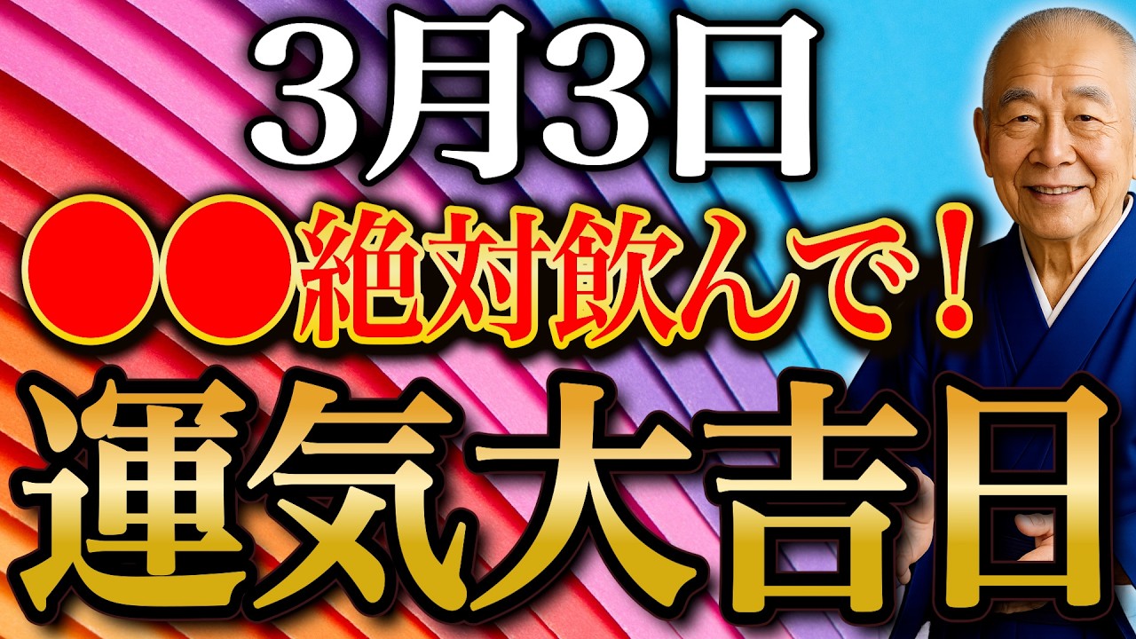 【今夜必ずみて】〇〇飲んで金運急上昇！”素晴らしい運気漂う大吉日”すべき開運行動全てお伝えします
