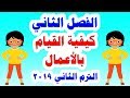 الفصل الثاني ( كيفية القيام بالأعمال ) من كتاب اكتشف الترم الثاني للصف الأول الابتدائي 2019