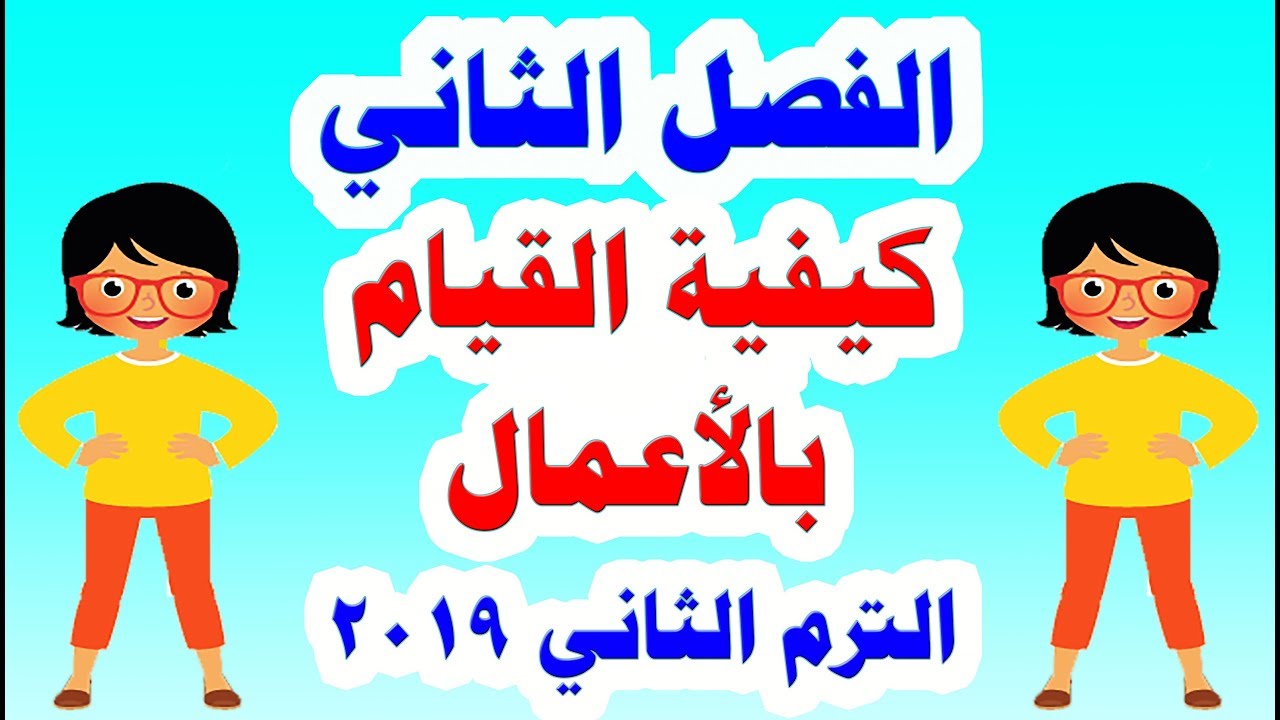 الفصل الثاني ( كيفية القيام بالأعمال ) من كتاب اكتشف الترم الثاني للصف الأول الابتدائي 2019