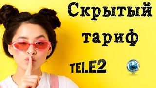 Скрытый тарифный план Теле2