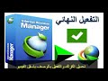 تفعيل برنامج  Download Manager 6.28 كراك نهائي لبرنامج دونلود مانجر