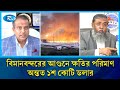 বিমানবন্দরের আ/গুনে সরাসরি ক্ষতির পরিমাণ অন্তত ১শ কোটি ডলার | Airport Fire Damage | Rtv News