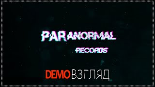 Demoвзгляд / 42 / Paranormal Records