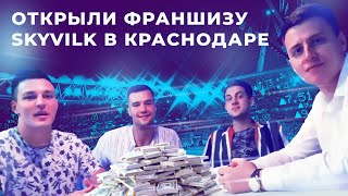 Открыли франшизу SkyVilk в Краснодаре. Кто наши партнёры?! Бесплатное обучение. Открыли франшизу SkyVilk в Краснодаре. Кто наши партнёры?! Бесплатное обучение.