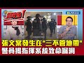 警方反應及工作調查