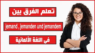 بطريقة بسيطة جدا تعلم الفرق بين  jemand , jemanden und jemandem فى اللغة الألمانية