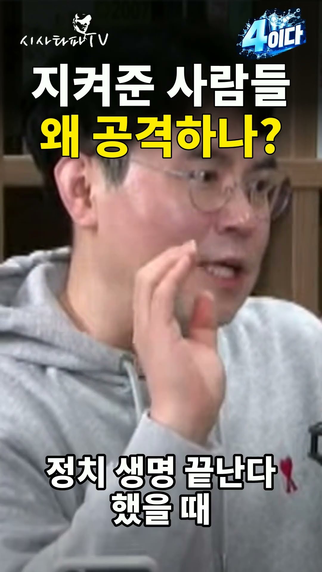 지켜준 사람들을 왜 적으로 돌리나… 홀스가 짚은 지지층의 실망 [4이다] — 시사타파TV