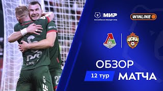 Обзор матча «Локомотив» – ЦСКА | Мир РПЛ 2025/26