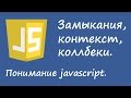 Понимание javascript - замыкания, контекст, callback.