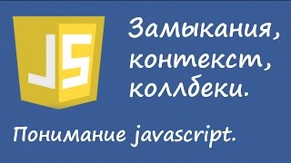 Понимание javascript - замыкания, контекст, callback.