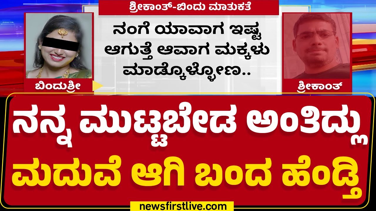 Bengaluru : ಹೈಫೈ ಕಾರ್ಪೊರೇಟ್ ಹೆಂಡತಿಯ ಡಿಮ್ಯಾಂಡ್ ಒಂದೆರಡಲ್ಲ! | Bindushri | Shrikant | @newsfirstkannada