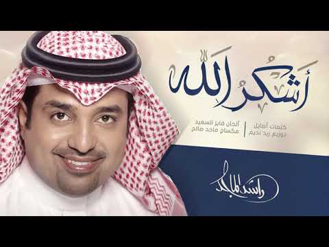 راشد الماجد حصريا اشكر الله